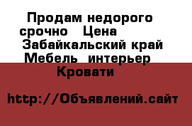 Продам недорого, срочно › Цена ­ 5 000 - Забайкальский край Мебель, интерьер » Кровати   